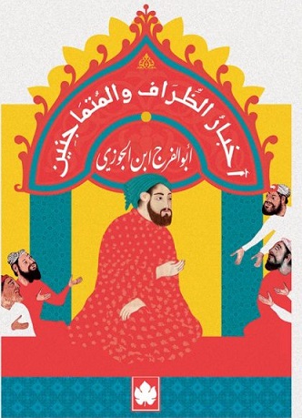أخبار الظراف والمتماجنين