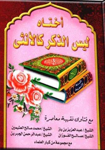 أختاه ليس الذكر كالأنثى