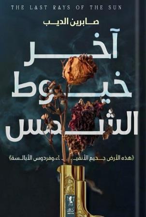 أخر خيوط الشمس