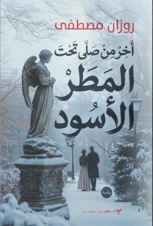 أخر من صلي تحت المطر الأسود