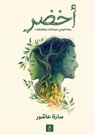 أخضر : رحلة الوعي نحو الذات والعلاقات