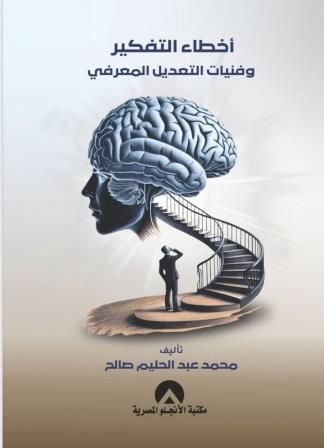 أخطاء التفكير و فنيات التعديل المعرفي
