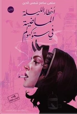 أخطاء الليلة الماضية فى ستوكهولم