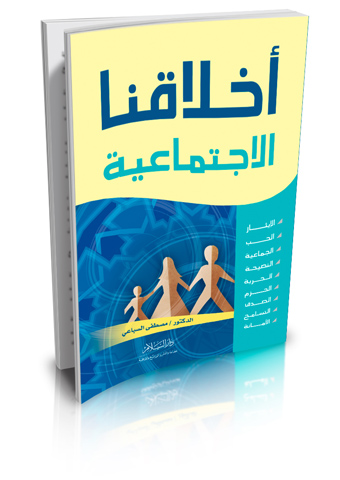 أخلاقنا الاجتماعية