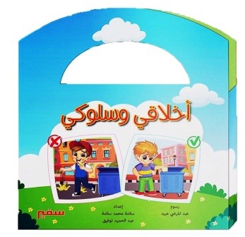 أخلاقي وسلوكي