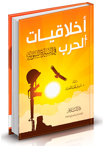 أخلاقيات الحرب في السيرة النبوية