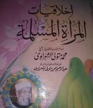 أخلاقيات المرأة المسلمة
