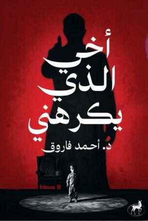 أخي الذي يكرهني