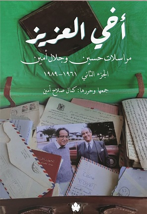 أخي العزيز: مراسلات حسين وجلال أمين ج2