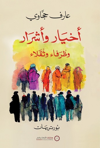 أخيار وأشرار