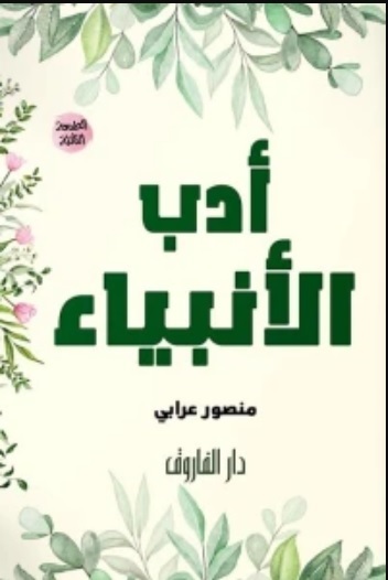 أدب الانبياء