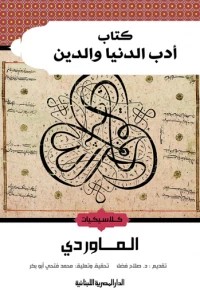 أدب الدنيا و الدين
