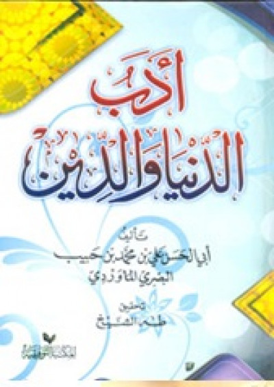 أدب الدنيا و الدين