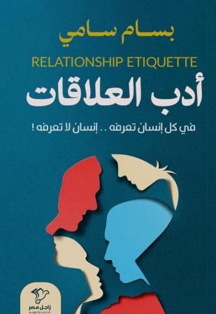 أدب العلاقات