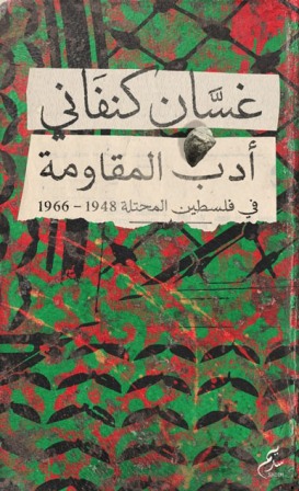 أدب المقاومة في فلسطين المحتلة 1948 - 1966