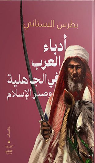 أدباء العرب في الجاهلية و صدر الإسلام
