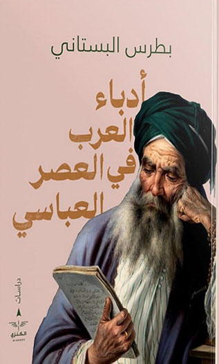 أدباء العرب في العصر العباسي