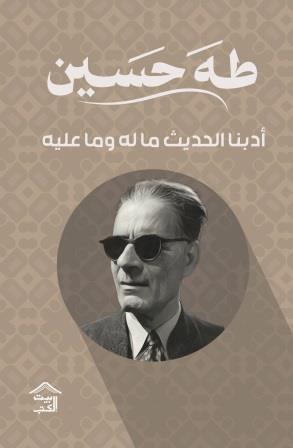 أدبنا الحديث ماله وما عليه
