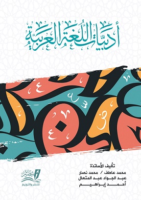 أدبيات اللغة العربية