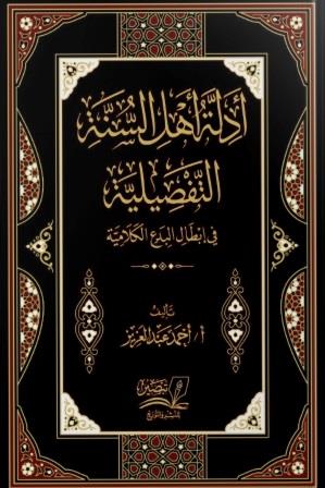 أدلة أهل السنة التفصيلية في إبطال البدع الكلامية