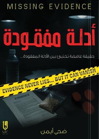 أدلة مفقودة