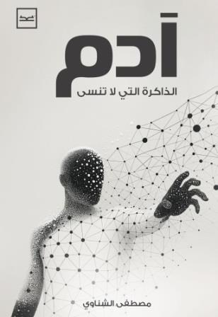 أدم - ذاكرة لا تنسي