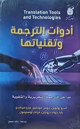 أدوات الترجمة وتقنياتها