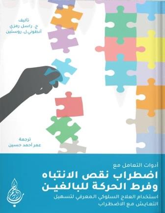 أدوات التعامل مع اضطراب نقص الانتباه وفرط الحركة للبالغين