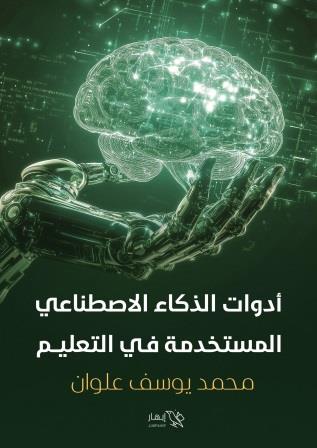 أدوات الذكاء الاصطناعي المستخدمة في التعليم