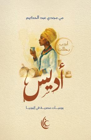أديس : يوميات مصرية في اثيوبيا