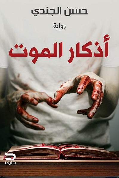 أذكار الموت