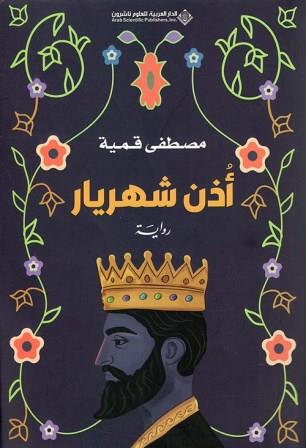 أذن شهرايار