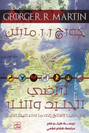 أراضي الجليد والنار