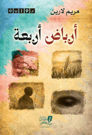 أرباض أربعة