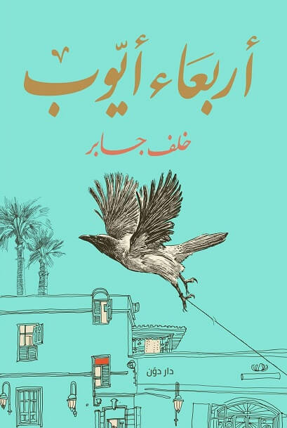 أربعاء ايوب