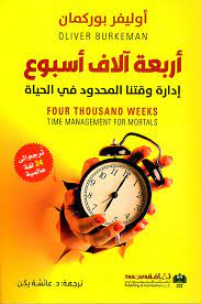 أربعة آلاف أسبوع - إدارة وقتنا المحدود في الحياة