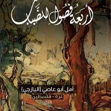 أربعة فصول للضباب