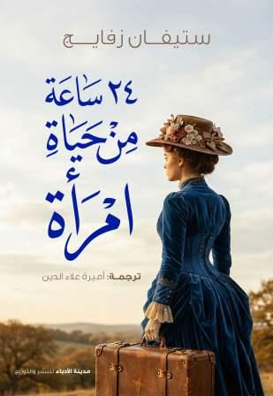 أربعة وعشرون ساعة من حياة امرأة