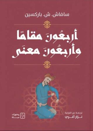 أربعون مقاما وأربعون معنى