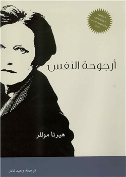 أرجوحة النفس