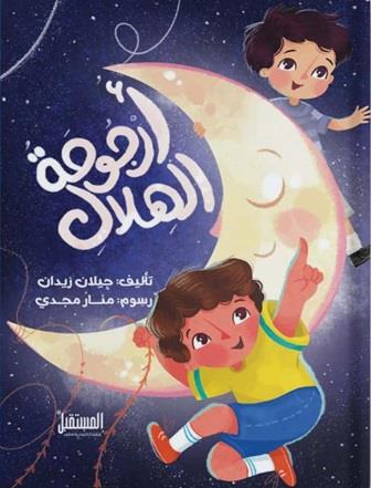 أرجوحة الهلال