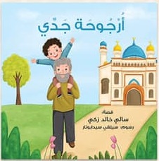 أرجوحة جدى