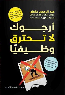 أرجوك لا تحترق وظيفيا