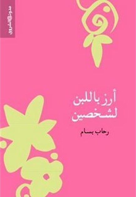 أرز باللبن لشخصين