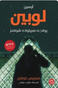 أرسين لوبين يواجه شيرلوك هولمز