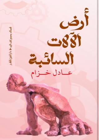 أرض الآلات السائبة