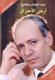 أرض الأحزان