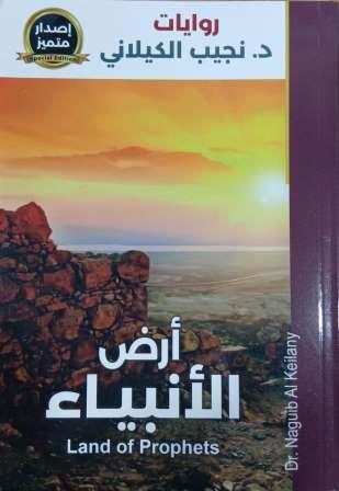 أرض الأنبياء