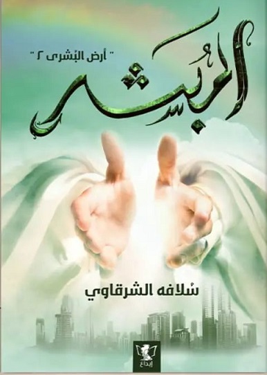 المبشر : أرض البشرى2