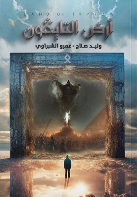 أرض التايفون
